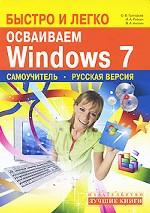 Быстро и легко осваиваем Windows 7. Русская версия. Самоучитель