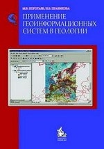Применение геоинформационных систем в геологии: 2-е изд. Учебное пособие для для вузов. Гриф УМО