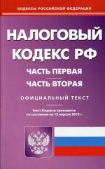 Налоговый кодекс РФ. Ч. 1 и 2 (по сост. на 12.04.2010)