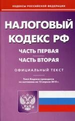 Налоговый кодекс РФ. Ч. 1 и 2 (по сост. на 12.04.2010)