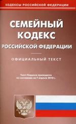 Семейный кодекс РФ (по сост. на 07.04.2010)