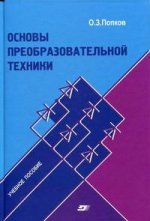 Основы преобразовательной техники, 3-е издание