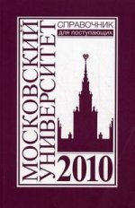 Справочник для поступающих в  Московский университет в 2010 г. 2-е изд., доп