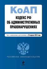 Кодекс РФ об административных правонарушениях (по сост. на 10.04.2010 г.)