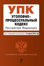Уголовно-процессуальный кодекс РФ (по сост. на 10.04.2010)