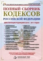 CD. Полный сборник кодексов РФ