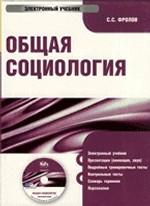 CD Общая социология: электронный учебник
