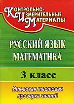 Русский язык. Математика. 3 класс. Итоговая тестовая проверка знаний