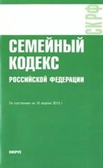 Семейный кодекс Российской Федерации: по состоянию на 10. 04. 10