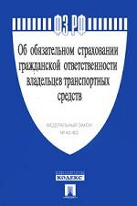 Федеральный закон "Об обязательном страховании гражданской ответственности владельцев транспортных средств"