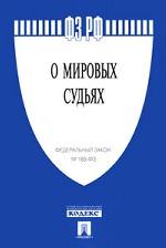 Федеральный закон "О мировых судьях"