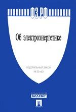 Федеральный закон "Об электроэнергетике"