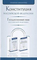 Конституция Российской Федерации. Государственный гимн Российской Федерации