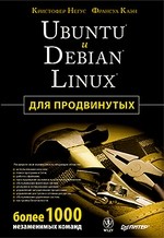 Ubuntu и Debian Linux для продвинутых: более 1000 незаменимых команд