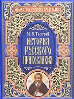 История русского православия