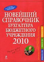 Новейший справочник бухгалтера бюджетного учреждения 2010