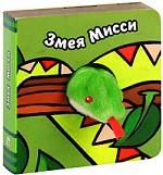 Змея Мисси. Книжка-игрушка