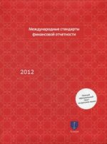 Международные стандарты финансовой отчетности (2010)