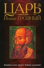 Царь Иоанн Грозный: сборник