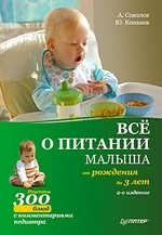 Все о питании малыша от рождения до 3 лет. Рецепты 300 блюд детской кухни. 2-е издание