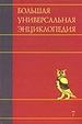 Большая универсальная энциклопедия. В 20 томах. Т. 7. Зас-Кам