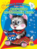 ЦК. УЧИМСЯ ПРАВИЛЬНО... ХОРОШО ПОСЛУШНЫМ БЫТЬ