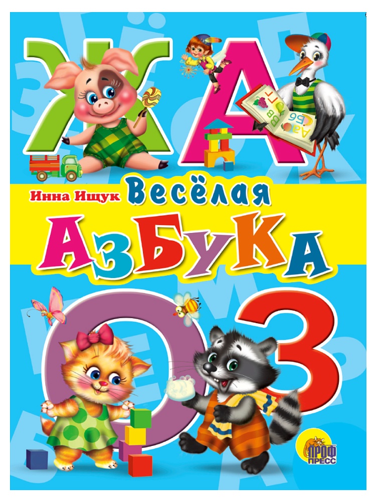 ЦК. ВЕСЕЛАЯ АЗБУКА