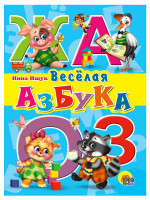 ЦК. ВЕСЕЛАЯ АЗБУКА