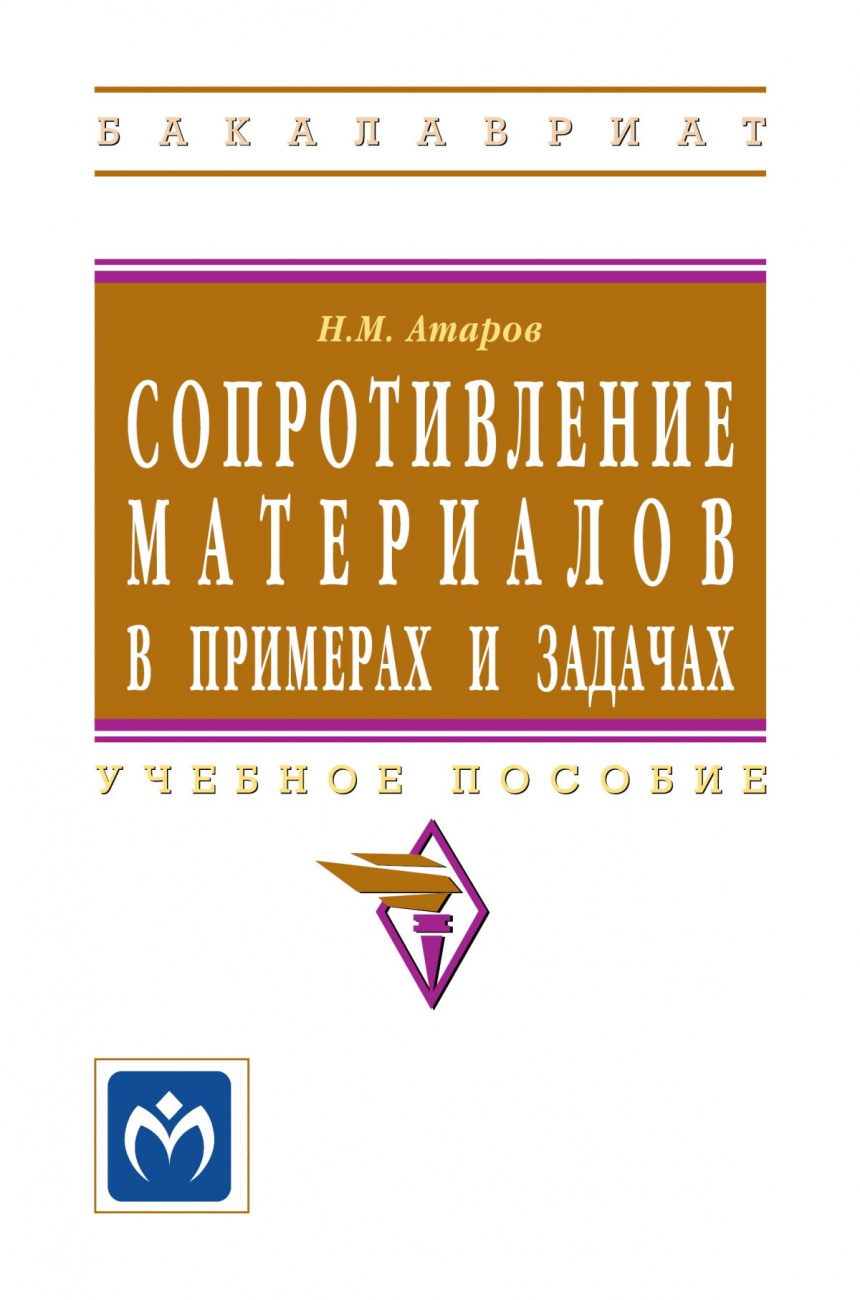 Сопротивление материалов в примерах и задачах