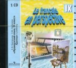 Le francais en perspective IX / Французский язык. 9 класс (аудиокурс на CD)