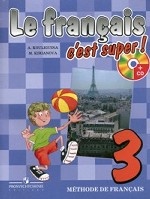Le francais 3: C`est super! / Французский язык. 3 класс (+ CD-ROM)