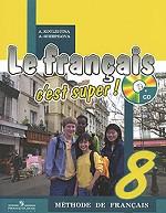 Le francais 8: Methode de francais / Французский язык. 8 класс (+ CD-ROM)
