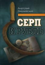 Серп и рубль: Консервативная модернизация в СССР 2-е изд