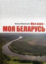 Моя вера - моя Беларусь. Сборник очерков