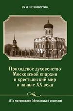 Приходское духовенство Московской епархии и крестьянский мир в начале XX века