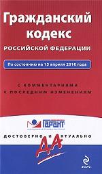 Гражданский кодекс Российской Федерации