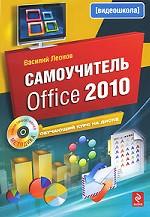 Самоучитель Office 2010 (+ CD-ROM)