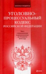 Уголовно-процессуальный кодекс РФ: текст с изм. и доп. на 10 апреля 2010 г