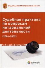 Судебная практика по вопросам нотариальной деятельности. 3-е изд