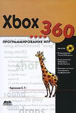 Xbox 360. Программирование игр (+ 3 CD-ROM)