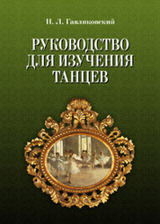 Руководство для изучения танцев. 4-е изд