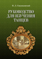 Руководство для изучения танцев. 4-е изд