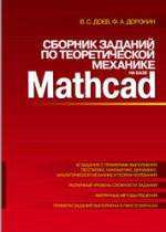 Сборник заданий по теоретической механике на базе MATHCAD. Учебное пособие