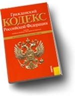 Гражданский кодекс Российской Федерации. Части 1, 2, 3 и 4 (по состоянию на 10.04.10)