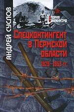 Спецконтингент в Пермской области. 1929-1953 гг