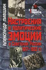 Настроения и политические эмоции в Советской России. 1917-1932 гг