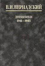 В. И. Вернадский. Дневники. 1941-1943