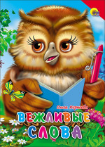 КАРТОНКА. ВЕЖЛИВЫЕ СЛОВА (КРАСНЫЙ УГОЛОК)