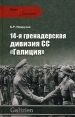 14-я гренадерская дивизия СС "Голиция"
