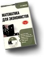 Электронный учебник. CD Математика для экономистов